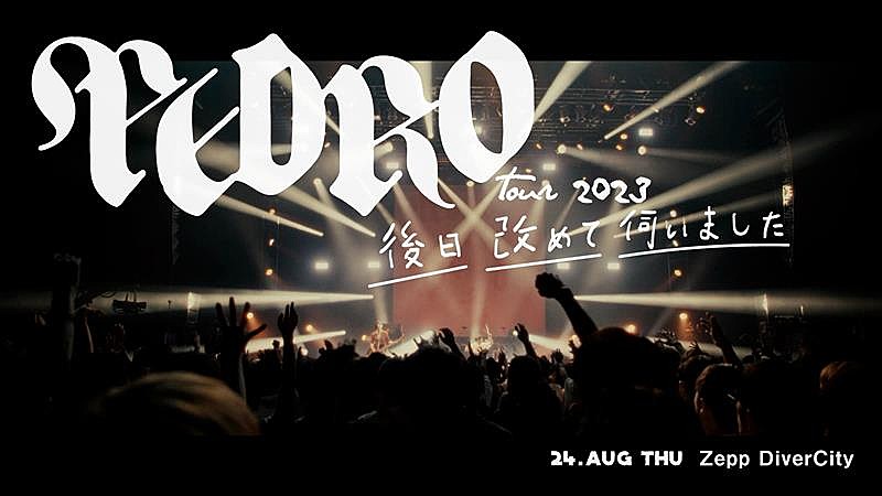 PEDRO、「吸って、吐いて」「飛んでゆけ」ライブ映像公開