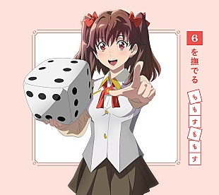 「ももすももす、TVアニメ『帰還者の魔法は特別です』EDテーマ「6を撫でる」CD発売決定」