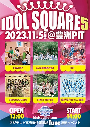 「フジテレビ音楽番組『Tune』連動イベント【IDOL SQUARE 5】が11/5に開催決定」