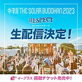 ＳＯＩＬ＆“ＰＩＭＰ”ＳＥＳＳＩＯＮＳ「本日から開幕の【中津川 THE SOLAR BUDOKAN 2023】、「RESPECT STAGE」の生配信決定」1枚目/3