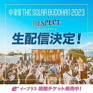 「本日から開幕の【中津川 THE SOLAR BUDOKAN 2023】、「RESPECT STAGE」の生配信決定」