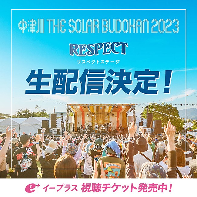 ＳＯＩＬ＆“ＰＩＭＰ”ＳＥＳＳＩＯＮＳ「本日から開幕の【中津川 THE SOLAR BUDOKAN 2023】、「RESPECT STAGE」の生配信決定」1枚目/3