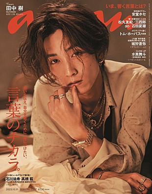 「田中樹（SixTONES）が『anan』表紙、繊細／ワイルド／ロックなど多面的な“文学的主人公”を表現」