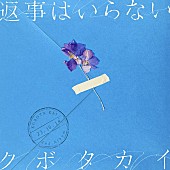 クボタカイ「クボタカイ、ニューAL『返事はいらない』ジャケ公開＆収録曲「ふたりぼっち」先行配信へ」1枚目/2