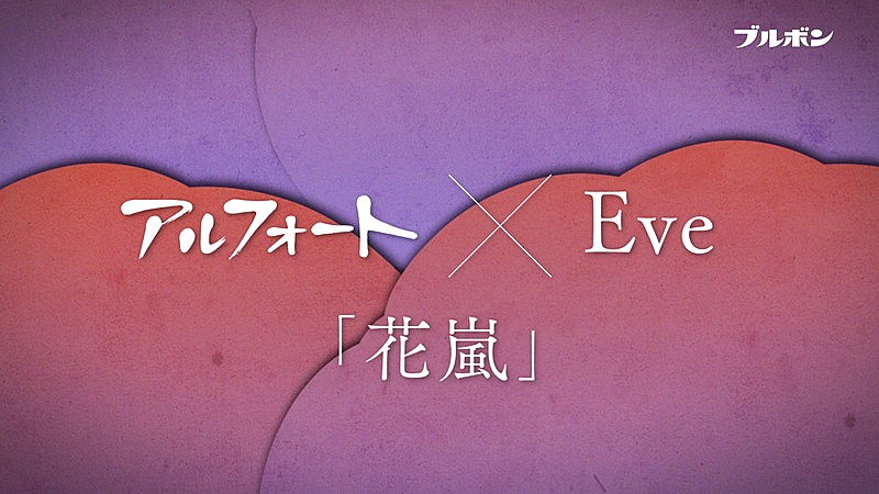 Eve、ブルボン『アルフォート』CMソングに新曲「花嵐」書き下ろし