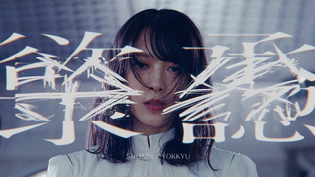 櫻坂46「櫻坂46、現代を生きる人々の葛藤を表現した「承認欲求」MV公開」1枚目/2