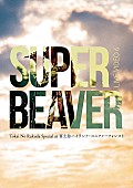 SUPER BEAVER「」3枚目/3