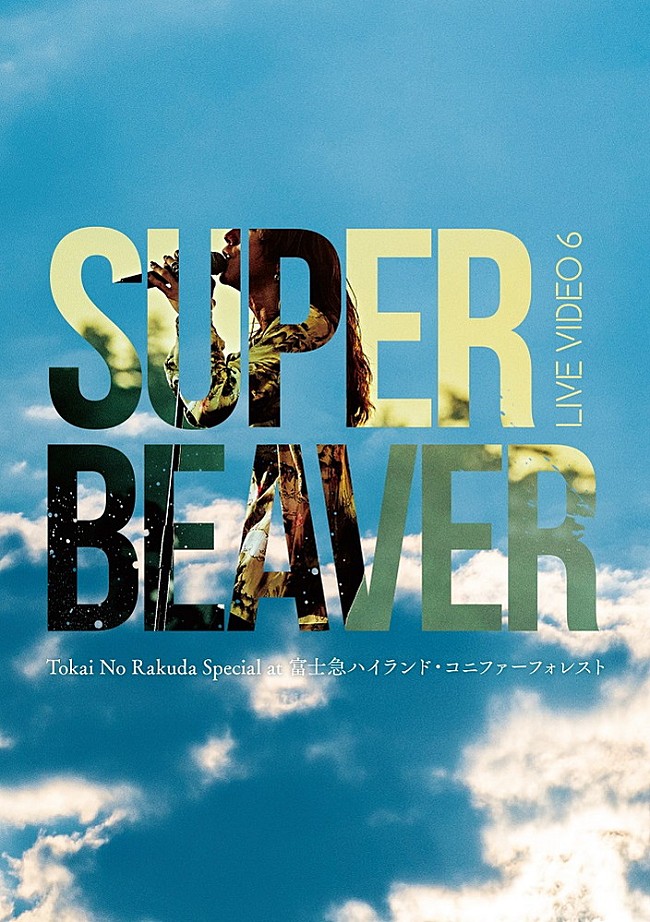 SUPER BEAVER「」2枚目/3