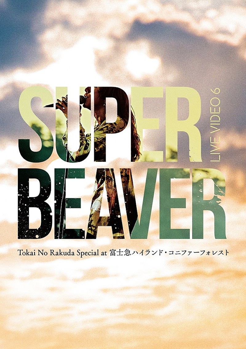 SUPER BEAVER「」3枚目/3