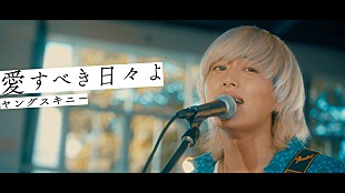 「ヤングスキニー、学校で新曲「愛すべき日々よ」をライブ披露」