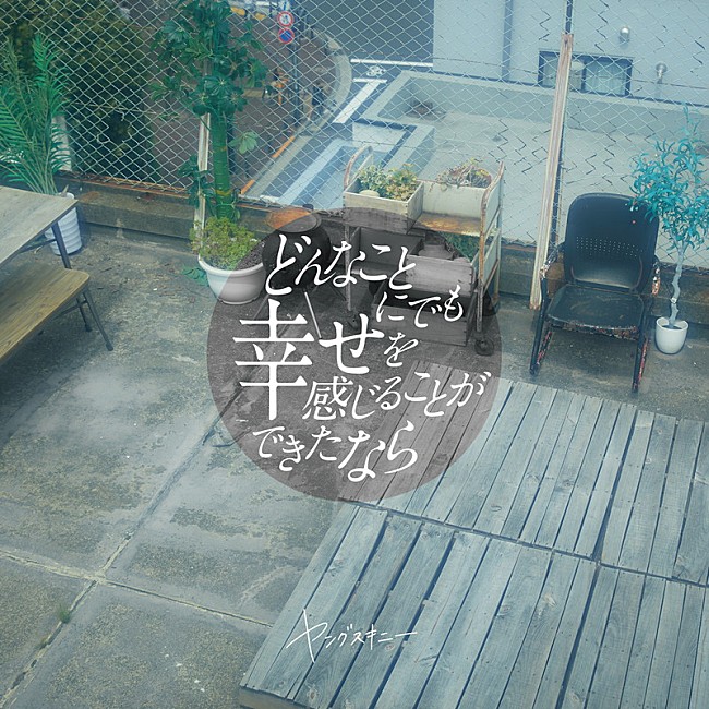 「ヤングスキニー EP『どんなことにでも幸せを感じることができたなら』」3枚目/4