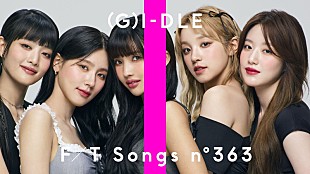 「(G)I-DLE、アメリカ1st配信シングル「I DO」披露 ＜THE FIRST TAKE＞」