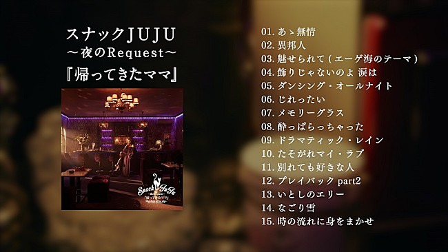 JUJU「JUJU、昭和歌謡カバーAL『スナックJUJU ～夜のRequest～』第2弾の全曲ダイジェスト映像公開」1枚目/2