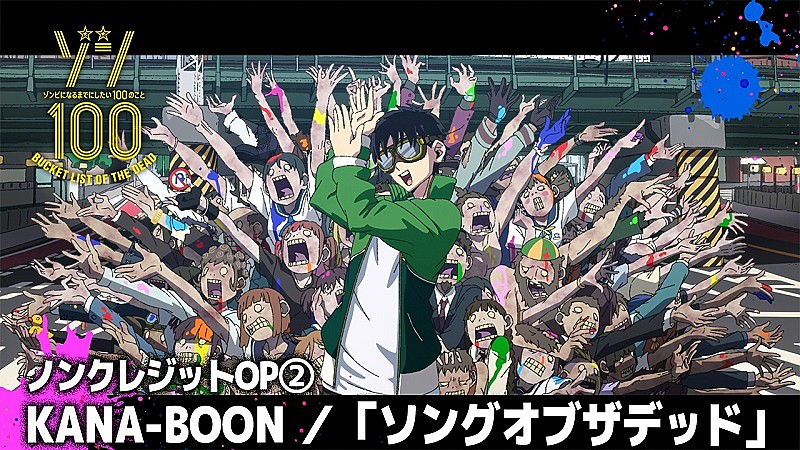 KANA-BOONの新曲「ソングオブザデッド」使用したアニメ『ゾン100』新ノンクレOP映像公開 