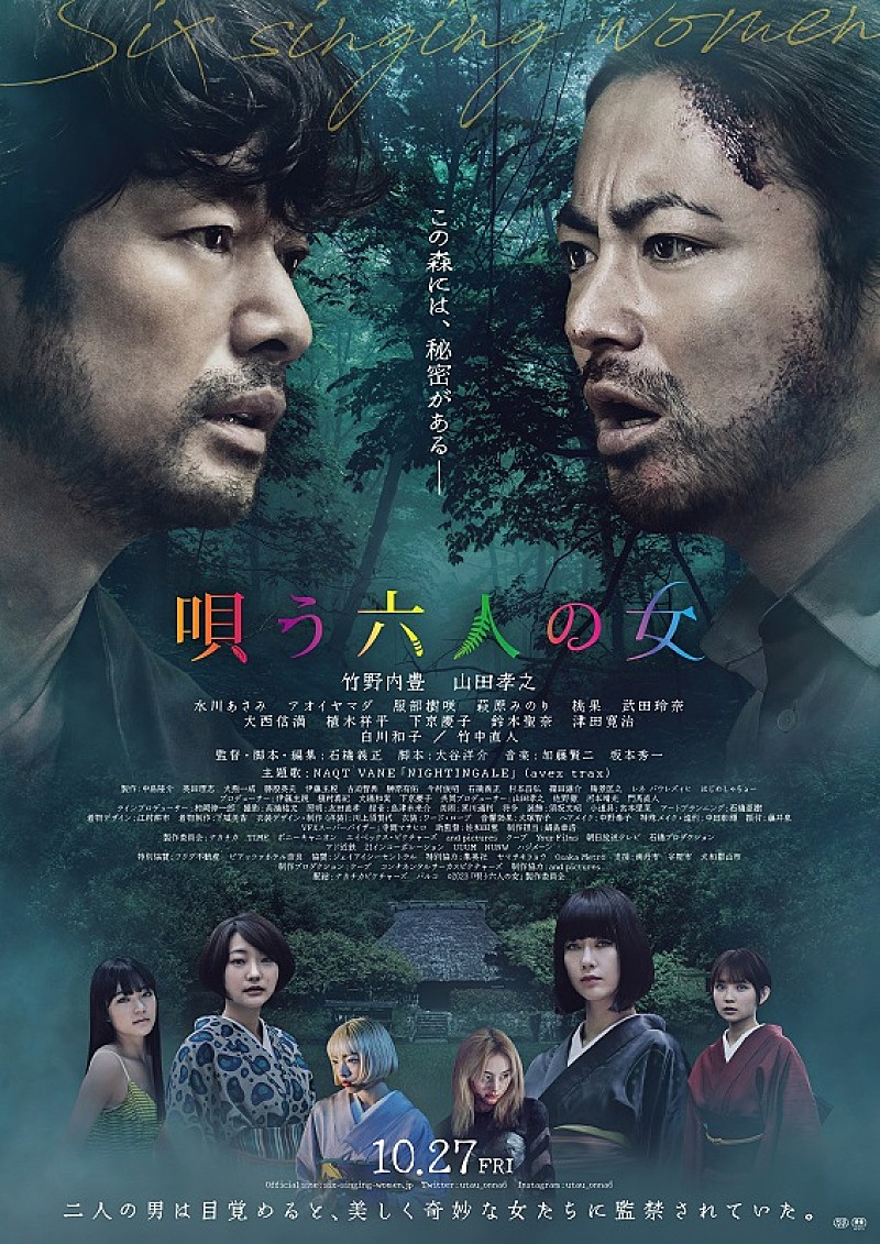 竹野内豊＆山田孝之W主演映画『唄う六人の女』、NAQT VANEの「NIGHTINGALE」をフィーチャーした主題歌版予告映像解禁