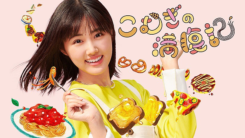 「原菜乃華、“炭水化物グルメ”ドラマでテレ東初主演 粉物が大好きな女子大生・こむぎは「私にぴったりの役」」1枚目/1