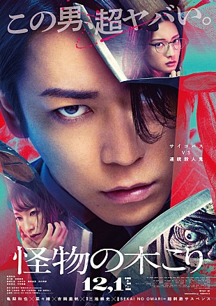 「SEKAI NO OWARI、新曲「深海魚」が亀梨和也主演の映画『怪物の木こり』主題歌に」