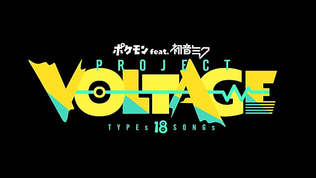 初音ミク「音楽プロジェクト「ポケモン feat. 初音ミク Project VOLTAGE 18 Types/Songs」」4枚目/4