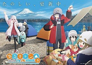 「TVアニメ『ゆるキャン△ SEASON3』OP曲は“キミのね”／ED曲は“亜咲花”が担当」