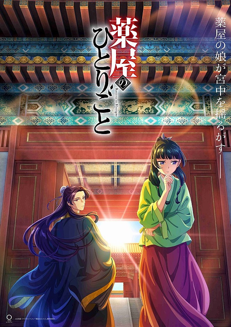 OP曲は緑黄色社会／ED曲はアイナ・ジ・エンド、TVアニメ『薬屋のひとりごと』最新PV公開 