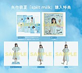 矢作萌夏「1st EP『spilt milk』店舗別特典」6枚目/6