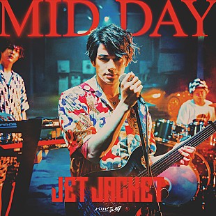 「『パリピ孔明』森崎ウィンがボーカルのバンドJET JACKETの楽曲が配信リリース」