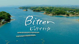 「ビッケブランカ、映画『親のお金は誰のもの  法定相続人』主題歌「Bitter」のリリックビデオ公開」