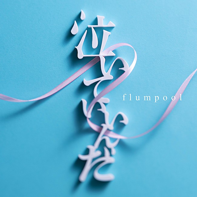 flumpool「」2枚目/3