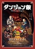 BUMP OF CHICKEN「(C)九井諒子・KADOKAWA刊／「ダンジョン飯」製作委員会」3枚目/3