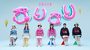 「豆柴の大群、ニューSGより「ぷりぷり」MV公開」