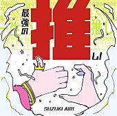 鈴木愛理「」2枚目/2