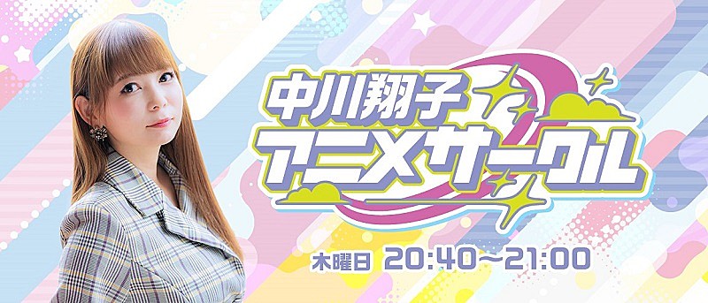 声優ゲストが毎週出演、新番組『中川翔子 アニメサークル』10/5スタート 