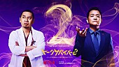 サンボマスター「Netflix『トークサバイバー！～トークが面白いと生き残れるドラマ～』シーズン2」2枚目/2