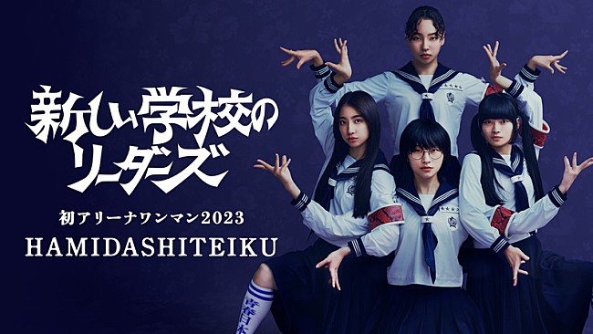 新しい学校のリーダーズ「新しい学校のリーダーズの初アリーナワンマン、U-NEXT独占でライブ配信」1枚目/1