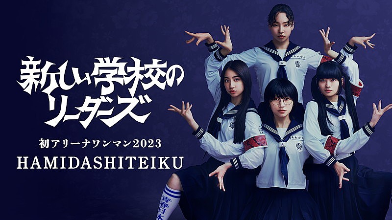 新しい学校のリーダーズ「新しい学校のリーダーズの初アリーナワンマン、U-NEXT独占でライブ配信」1枚目/1