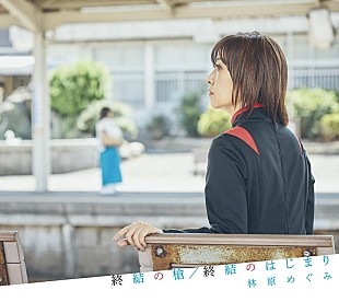「林原めぐみ、SG『終結の槍／終結のはじまり』ジャケ写＆アー写公開」