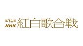 有吉弘行「	『第74回NHK紅白歌合戦』」5枚目/5