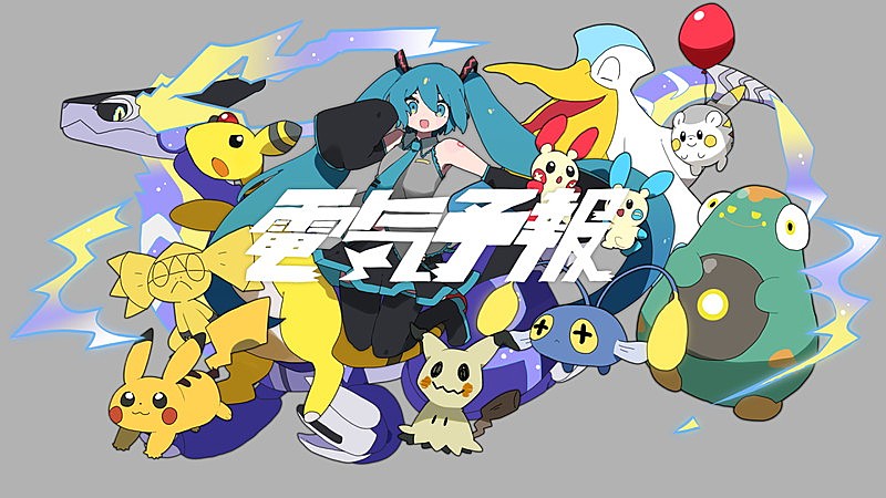 ポケモン×初音ミクの音楽プロジェクト第2弾、稲葉曇「電気予報」MV公開