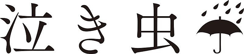 泣き虫「」4枚目/4