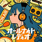 Ado「Adoが「オールナイトレディオ」を10/14にリリース　作詞作編曲はMitchie M」1枚目/2