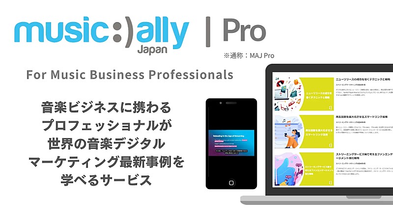 「音楽ビジネスに特化した、世界の最新デジタルマーケティングを学べるサービス『Music Ally Japan Pro』開始」1枚目/1