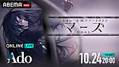 Ado「Ado、全国ツアー【マーズ】武道館公演をABEMAで無料放送」1枚目/2