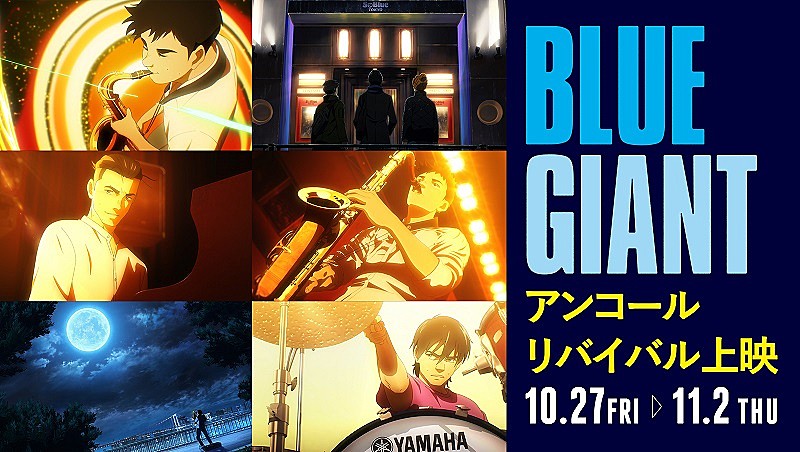 BLUE GIANT』アンコールリバイバル上映決定、BD＆DVD発売記念 | Daily