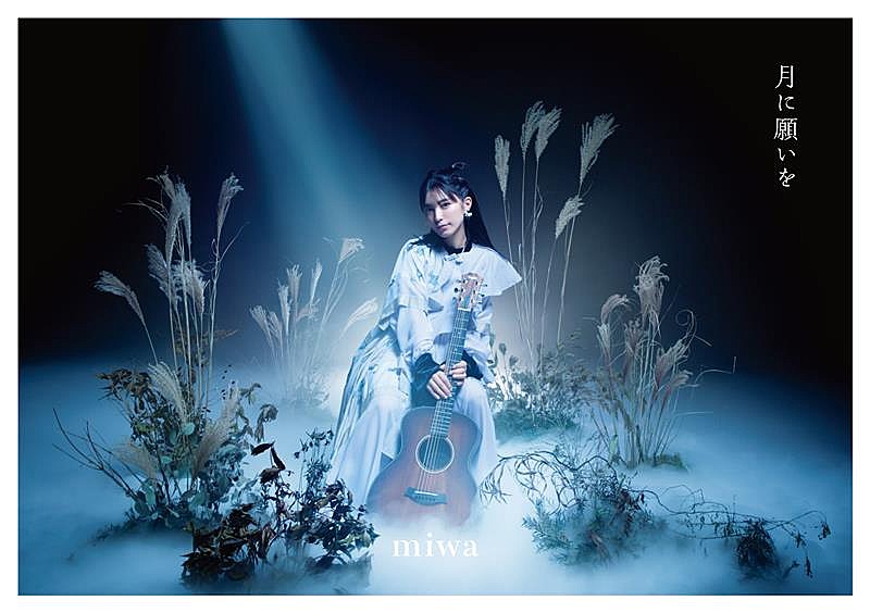 miwa、ニューEP『月に願いを』ジャケ写公開 