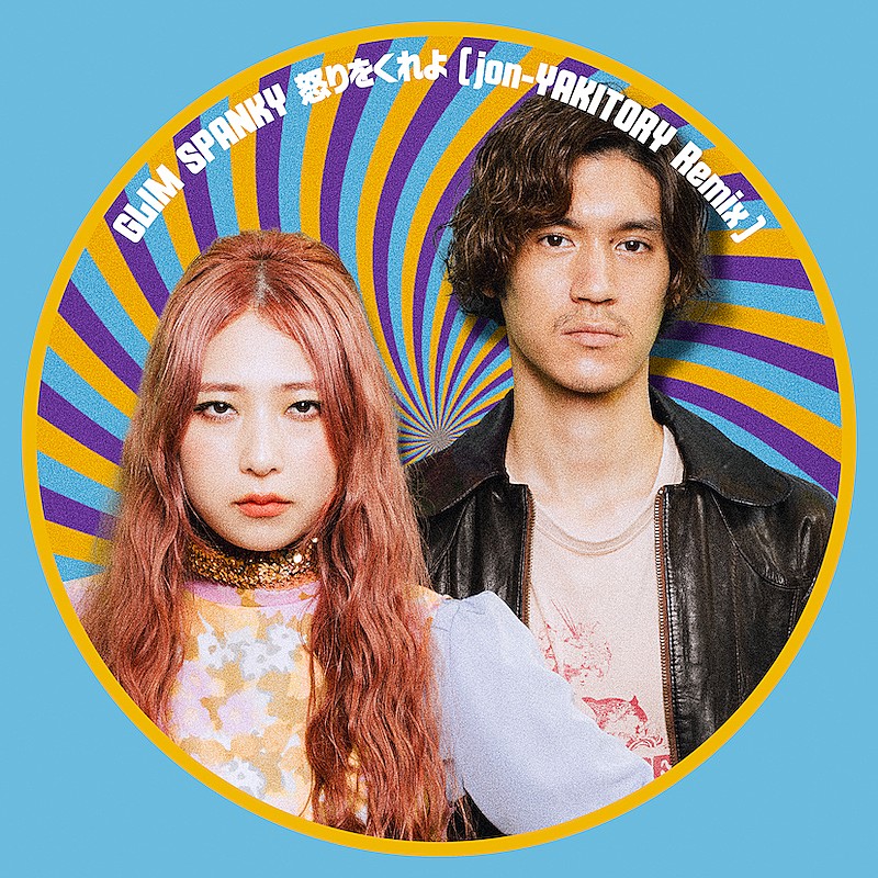 GLIM SPANKY、初リミックス作品「怒りをくれよ（jon-YAKITORY Remix）」急きょ配信リリースへ