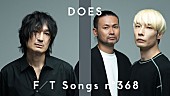 ＤＯＥＳ「DOES、アニメ『銀魂』OPテーマ「曇天」披露 ＜THE FIRST TAKE＞」1枚目/2