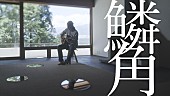 小林私「小林私、新曲「鱗角」MVプレミア公開決定」1枚目/3