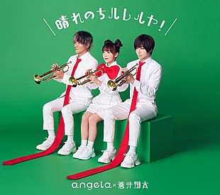 「angela×蒼井翔太、コラボSG『晴れのちハレルヤ！』ジャケ写＆法人別特典絵柄公開」