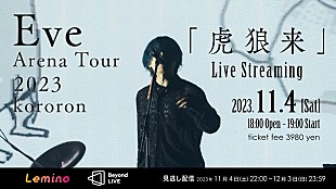 「Eve、アリーナツアー【Eve Arena Tour 2023 虎狼来】ライブ映像を配信」