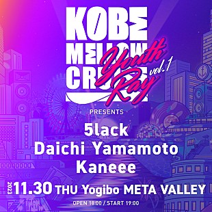 「都市型野外フェス【KOBE MELLOW CRUISE】による企画イベントが始動」
